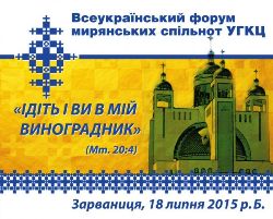 УГКЦ проволить Всеукраїнський форум мирянських спільнот 